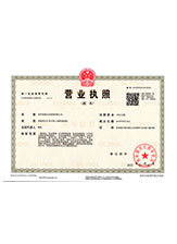 望奎营业执照副本
